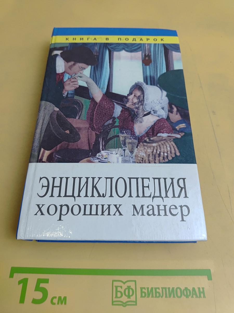 Энциклопедия хороших манер