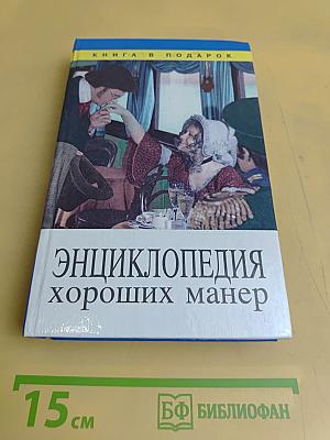 Энциклопедия хороших манер