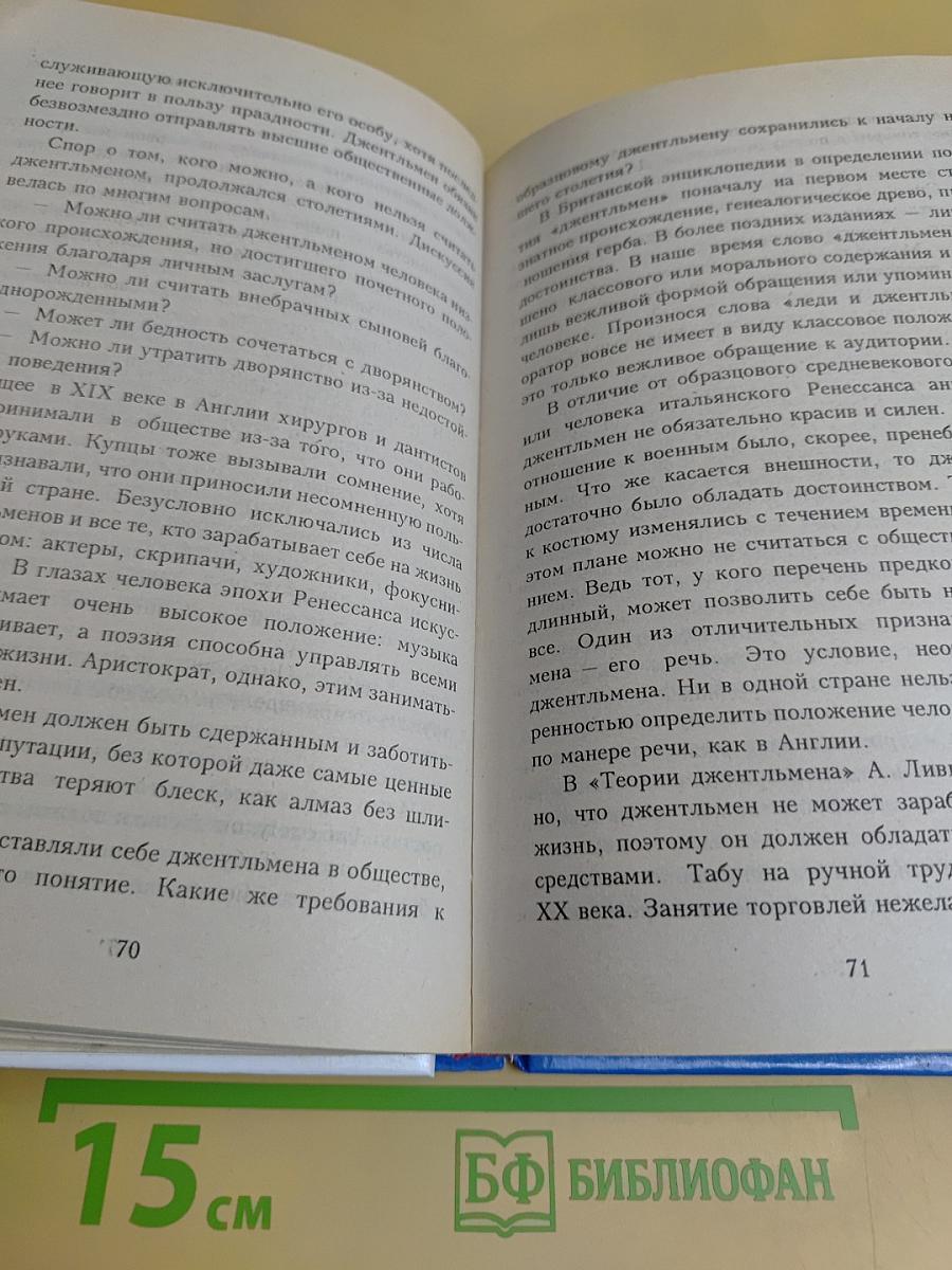 Энциклопедия хороших манер