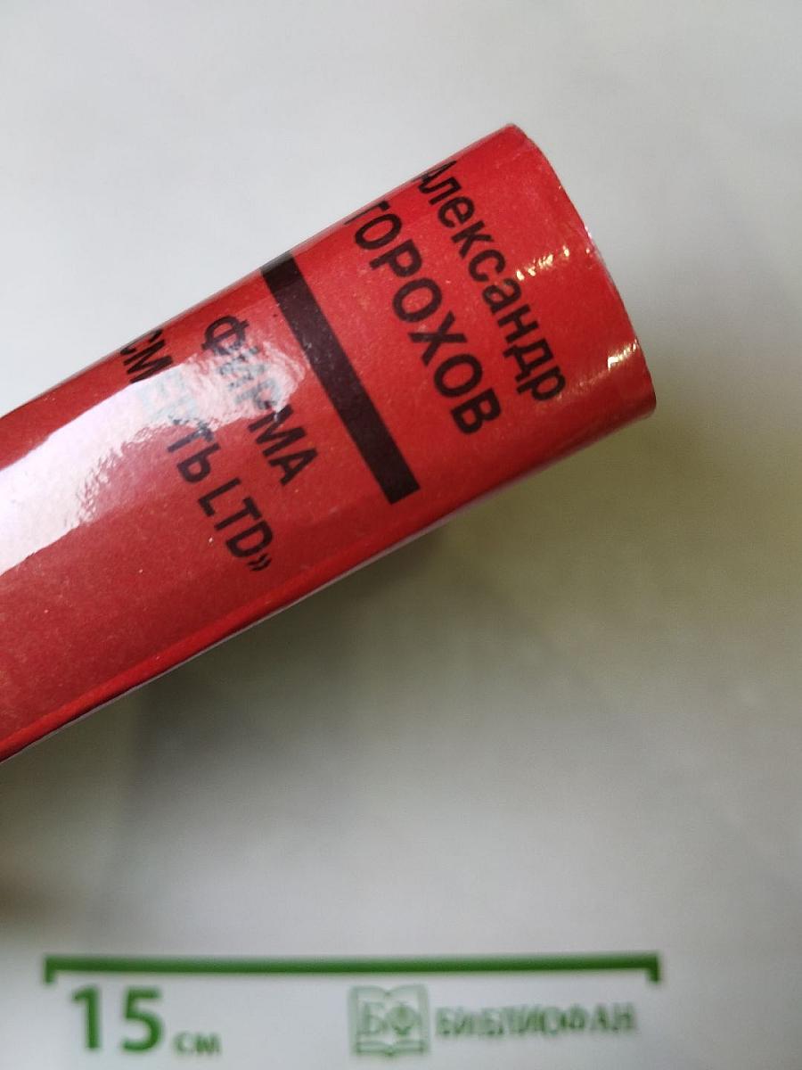 Фирма «Смерть LTD»: Роман, повести