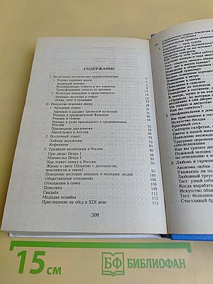 Энциклопедия хороших манер