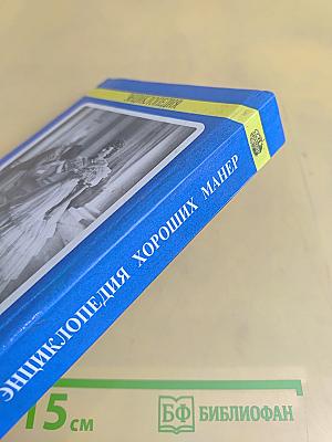 Энциклопедия хороших манер