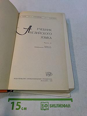 Учебник английского языка. Часть 2