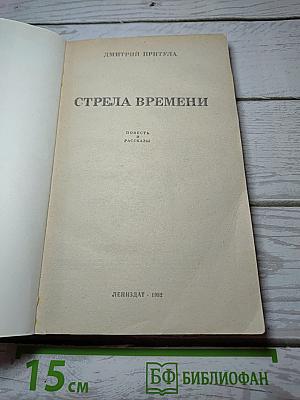 Стрела времени