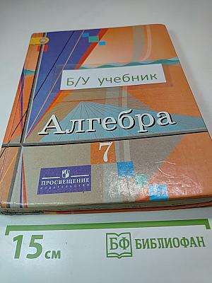 Алгебра 7 класс. Учебник для общеобразовательных организаций
