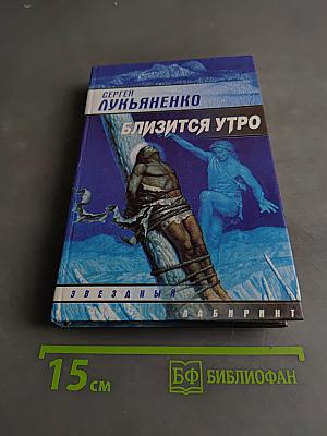 Близится утро