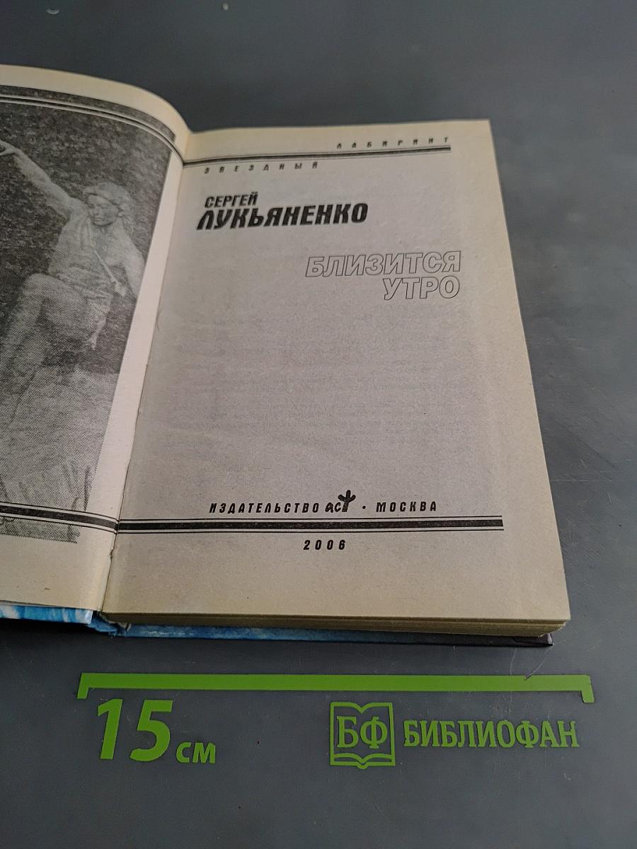 Близится утро