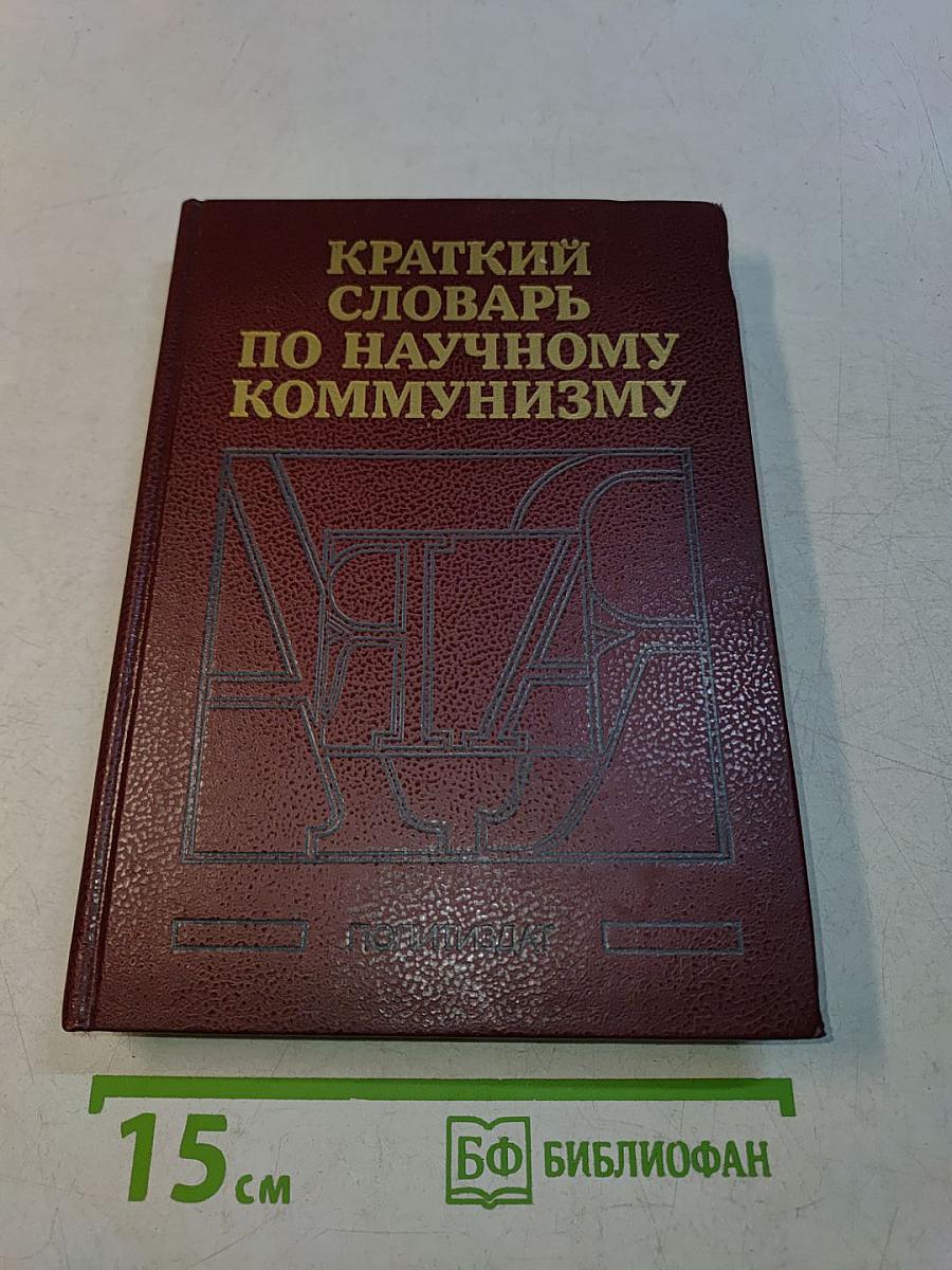 Краткий словарь по научному коммунизму