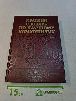 Краткий словарь по научному коммунизму