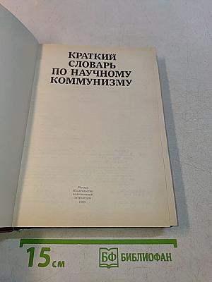 Краткий словарь по научному коммунизму