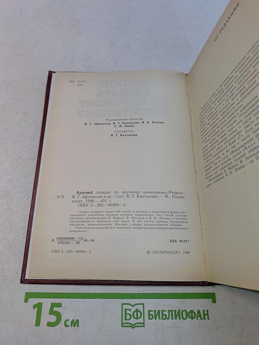 Краткий словарь по научному коммунизму