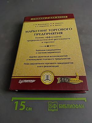 Маркетинг торгового предприятия