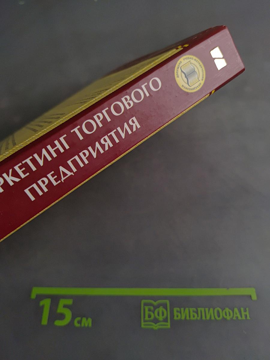 Маркетинг торгового предприятия