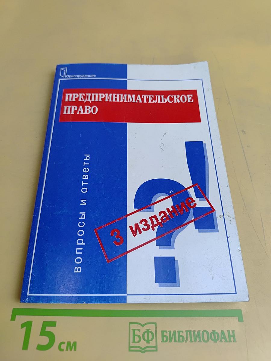 Предпринимательское право. Вопросы и ответы