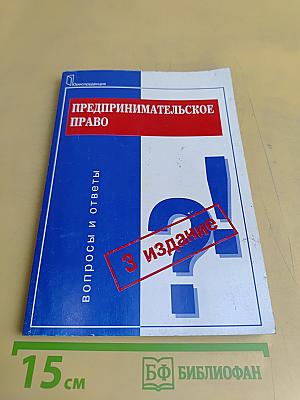 Предпринимательское право. Вопросы и ответы