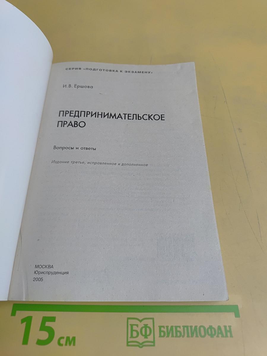 Предпринимательское право. Вопросы и ответы