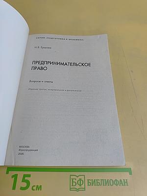 Предпринимательское право. Вопросы и ответы