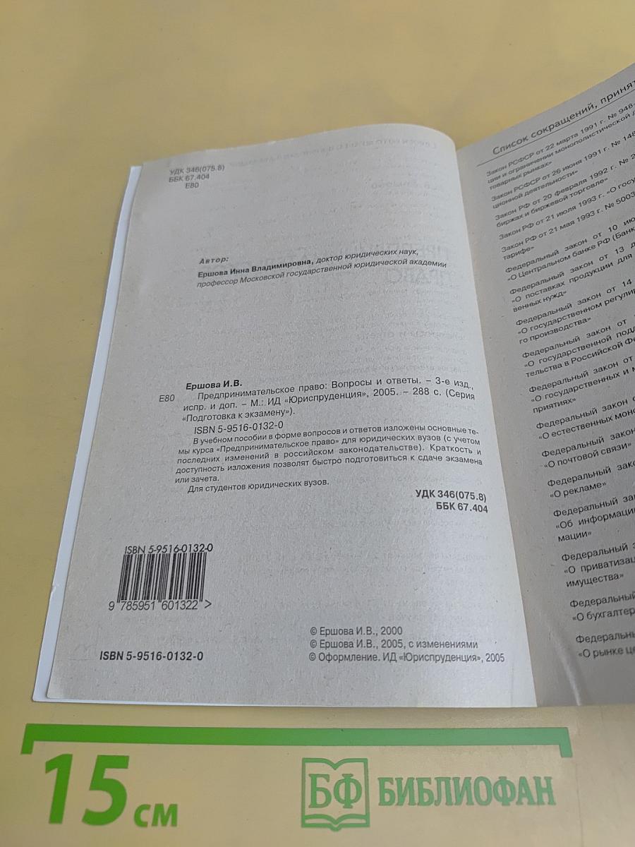 Предпринимательское право. Вопросы и ответы