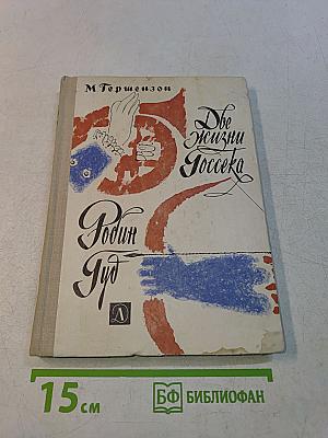 Две жизни Джоссека. Робин Гуд. Повести