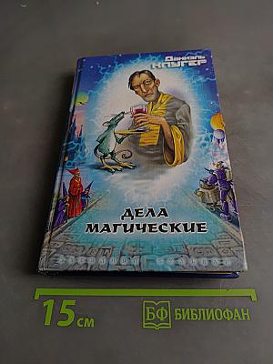 Дела магические