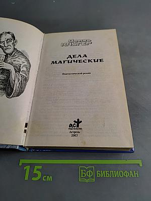 Дела магические