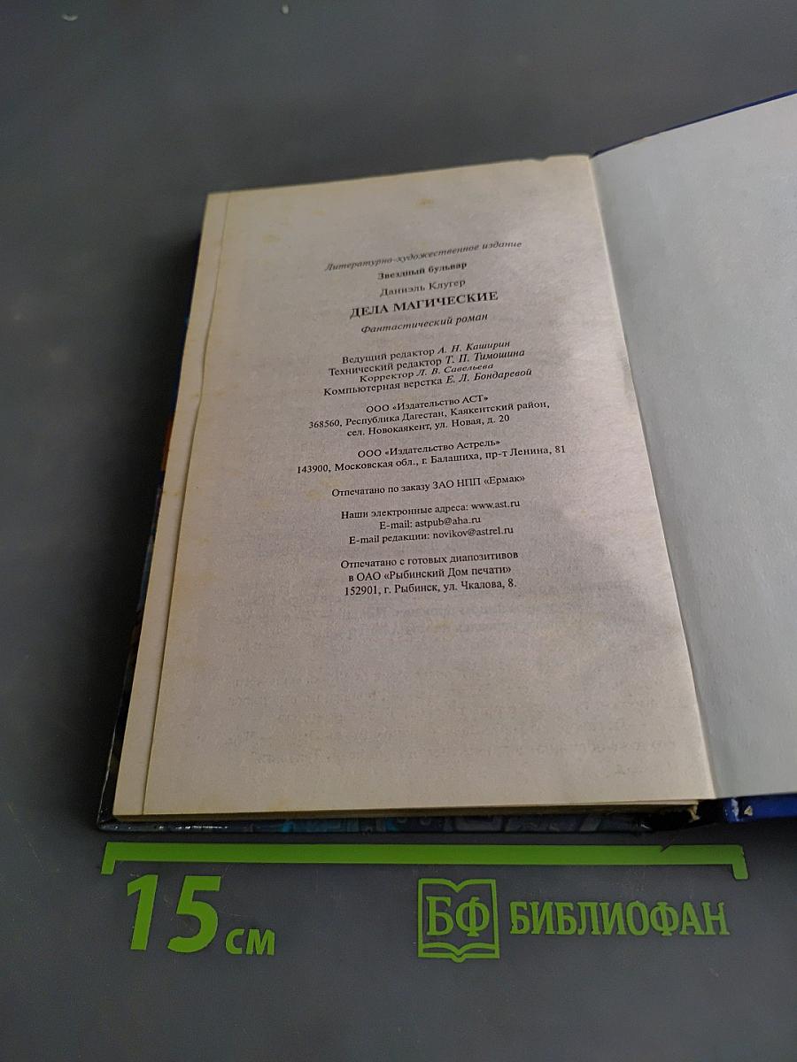 Дела магические