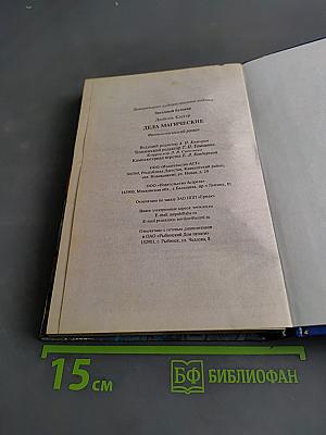 Дела магические