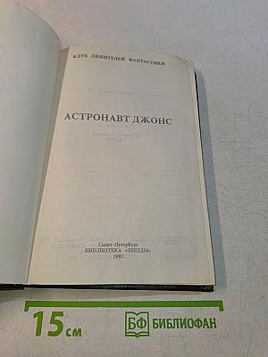 Астронавт Джонс