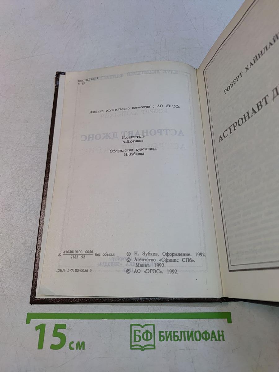 Астронавт Джонс