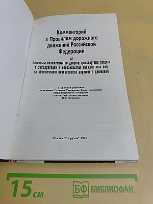 Комментарий к Правилам дорожного движения Российской Федерации