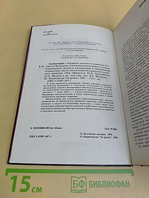 Комментарий к Правилам дорожного движения Российской Федерации
