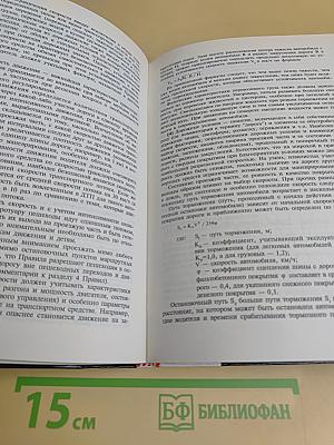 Комментарий к Правилам дорожного движения Российской Федерации