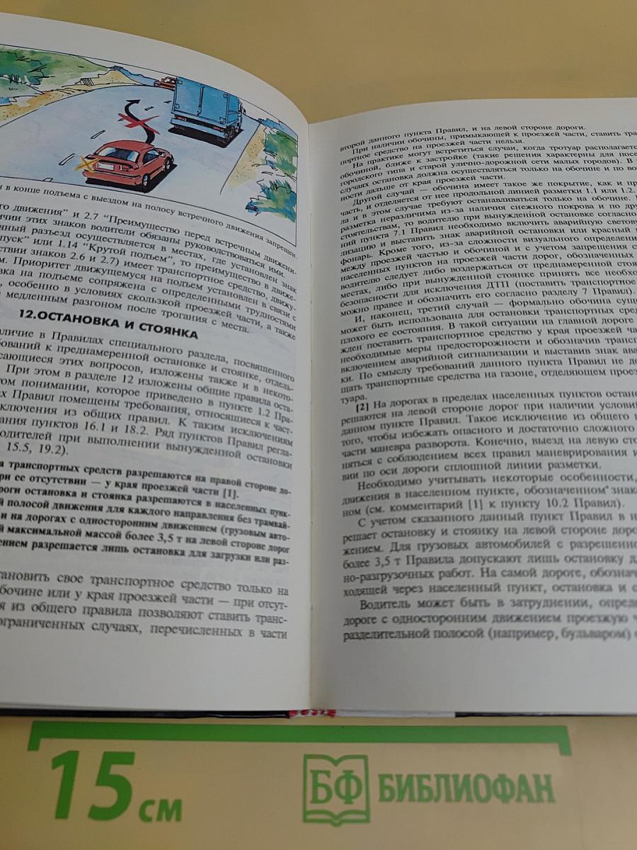 Комментарий к Правилам дорожного движения Российской Федерации