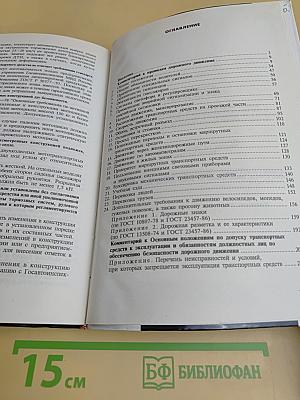 Комментарий к Правилам дорожного движения Российской Федерации