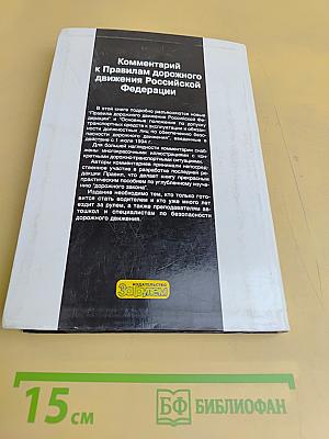 Комментарий к Правилам дорожного движения Российской Федерации