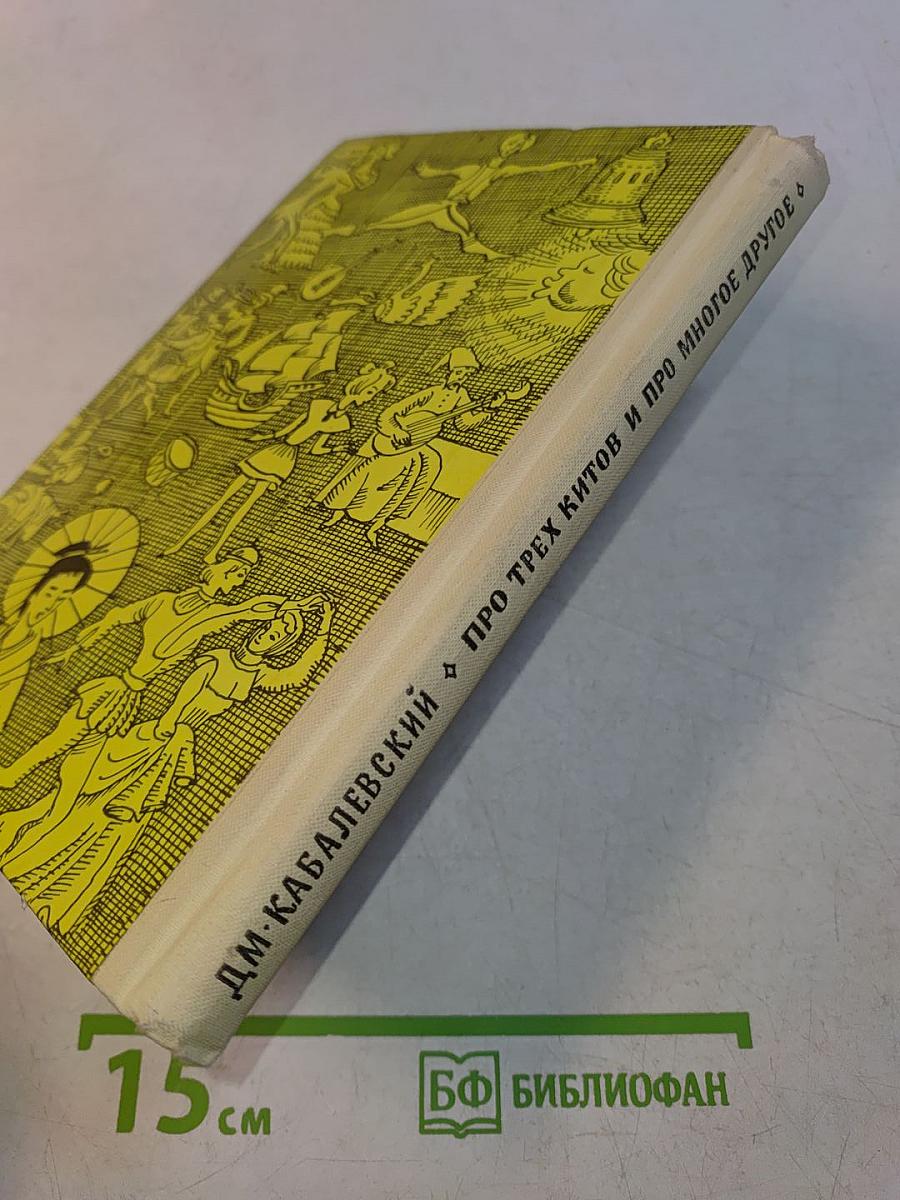 Про трех китов и про многое другое. Книжка о музыке
