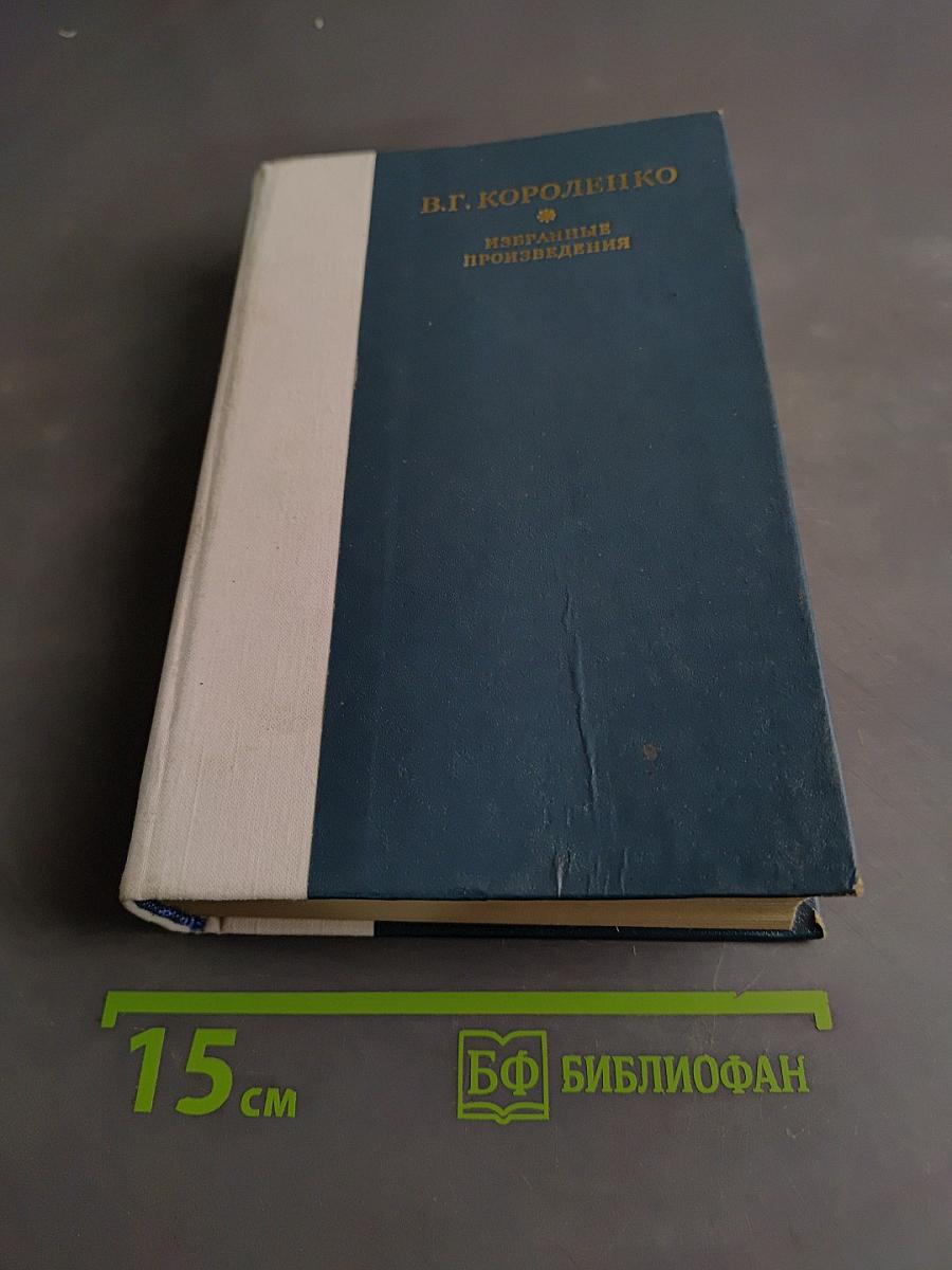 Избранные произведения