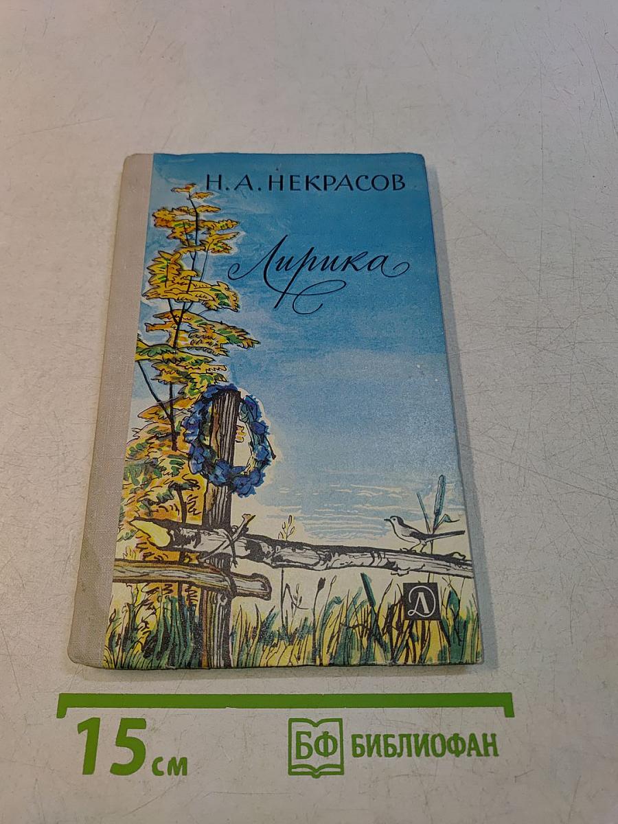 Лирика