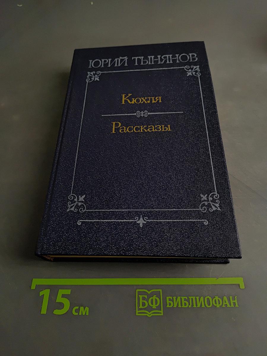 Кюхля. Рассказы