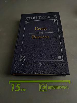 Кюхля. Рассказы
