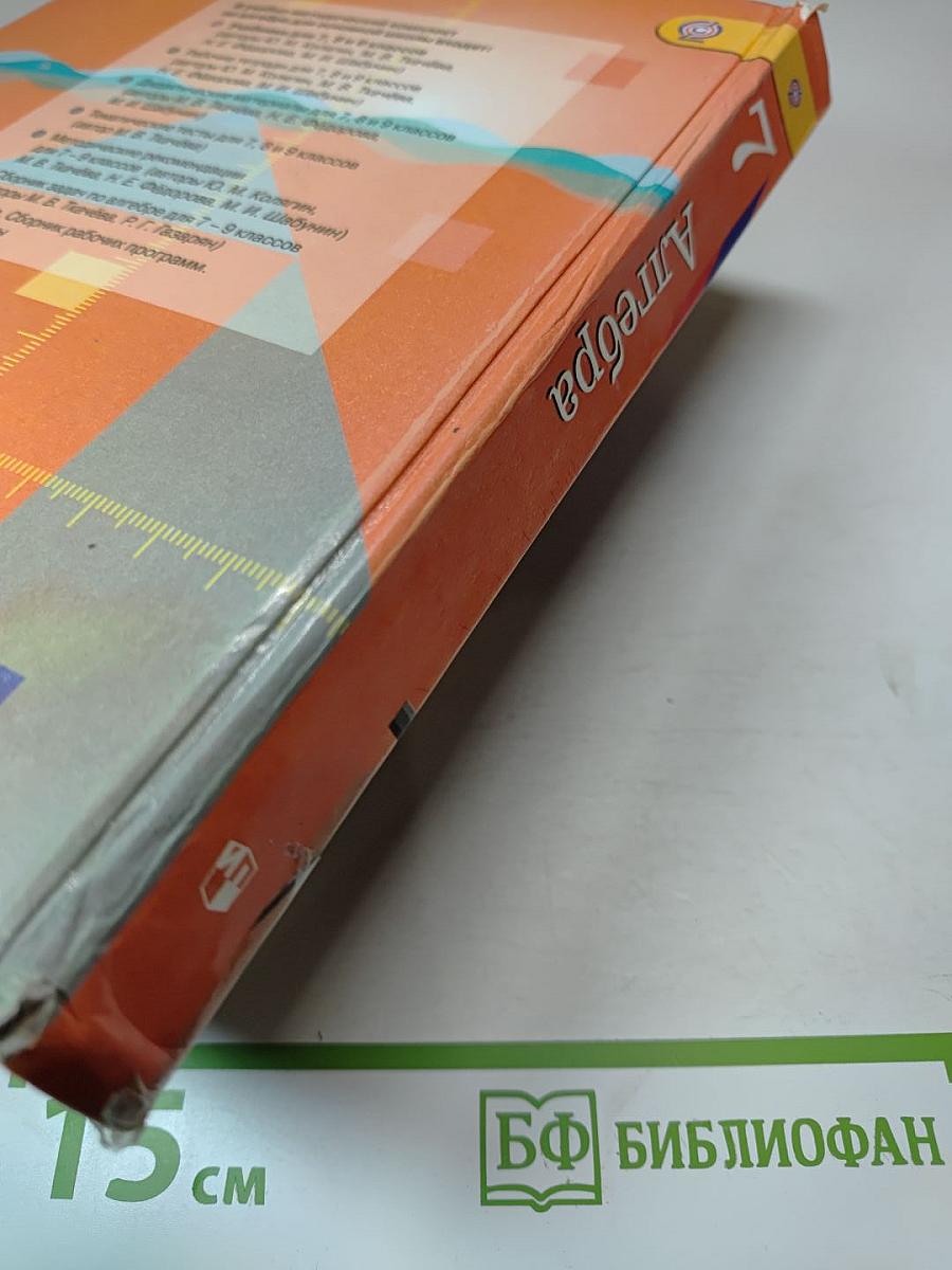 Алгебра 7 класс. Учебник для общеобразовательных организаций