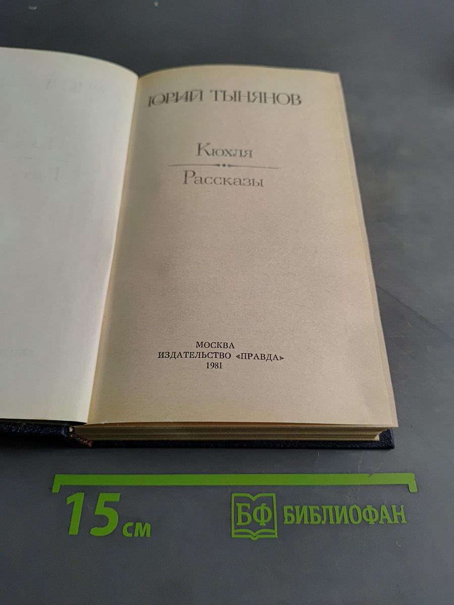 Кюхля. Рассказы
