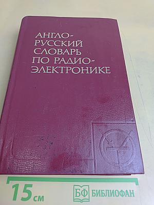 Англо-русский словарь по радиоэлектронике