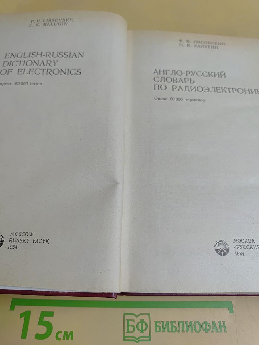 Англо-русский словарь по радиоэлектронике