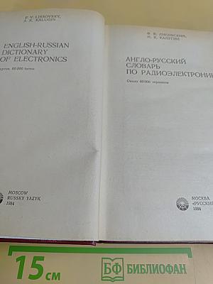 Англо-русский словарь по радиоэлектронике