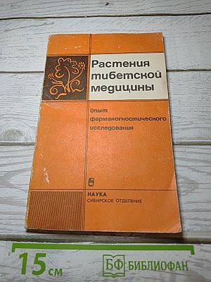 Растения тибетской медицины: Опыт фармакогностического исследования