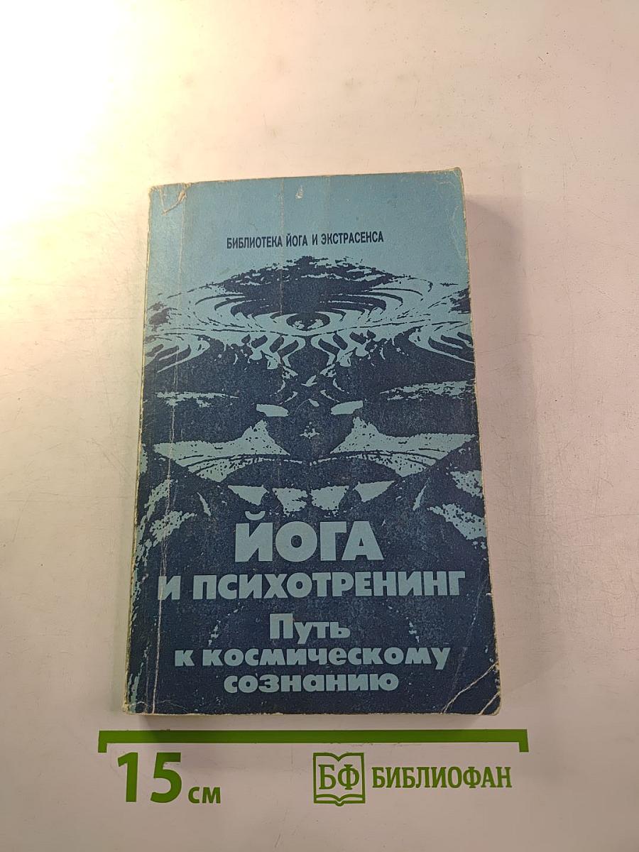 ЙОГА И ПСИХОТРЕНИНГ Путь к физическому совершенству и космическому сознанию