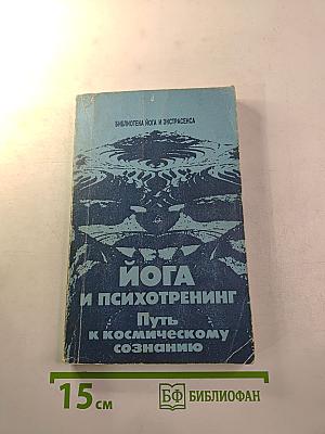 ЙОГА И ПСИХОТРЕНИНГ Путь к физическому совершенству и космическому сознанию