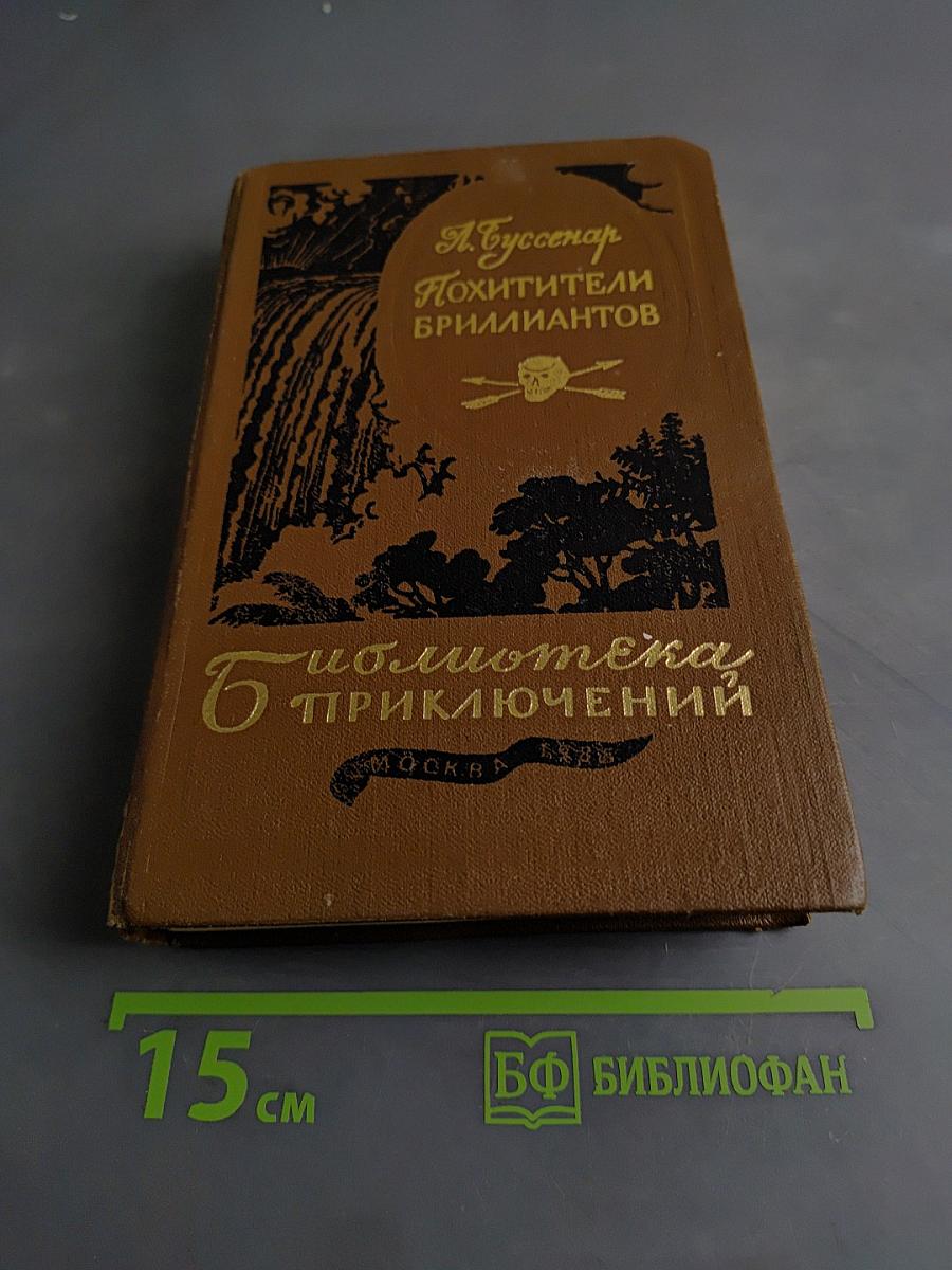 Похитители бриллиантов