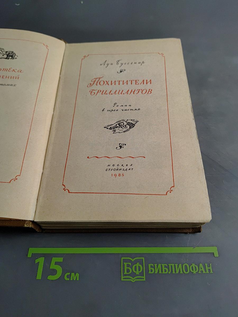 Похитители бриллиантов